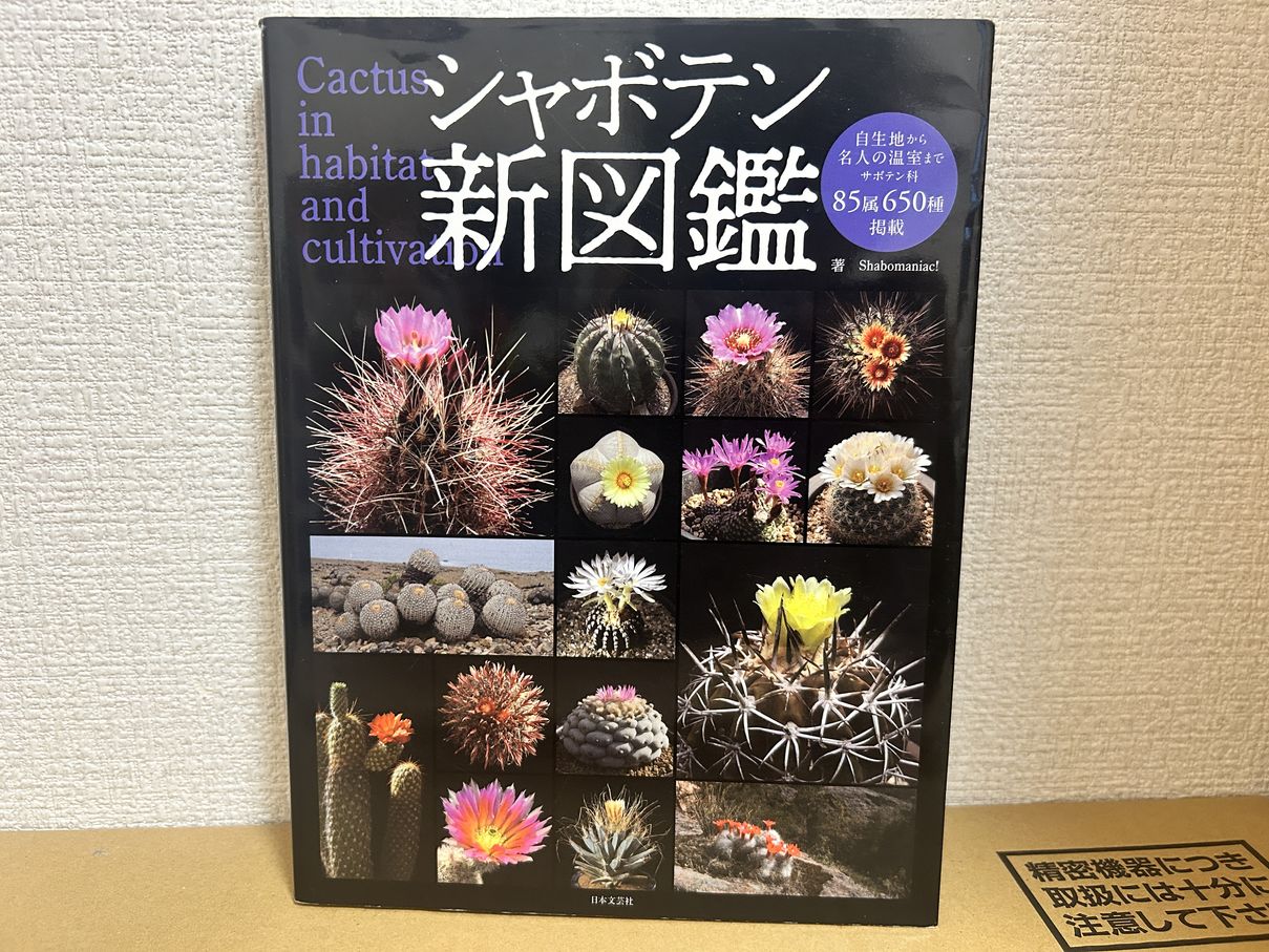 シャボテン新図鑑