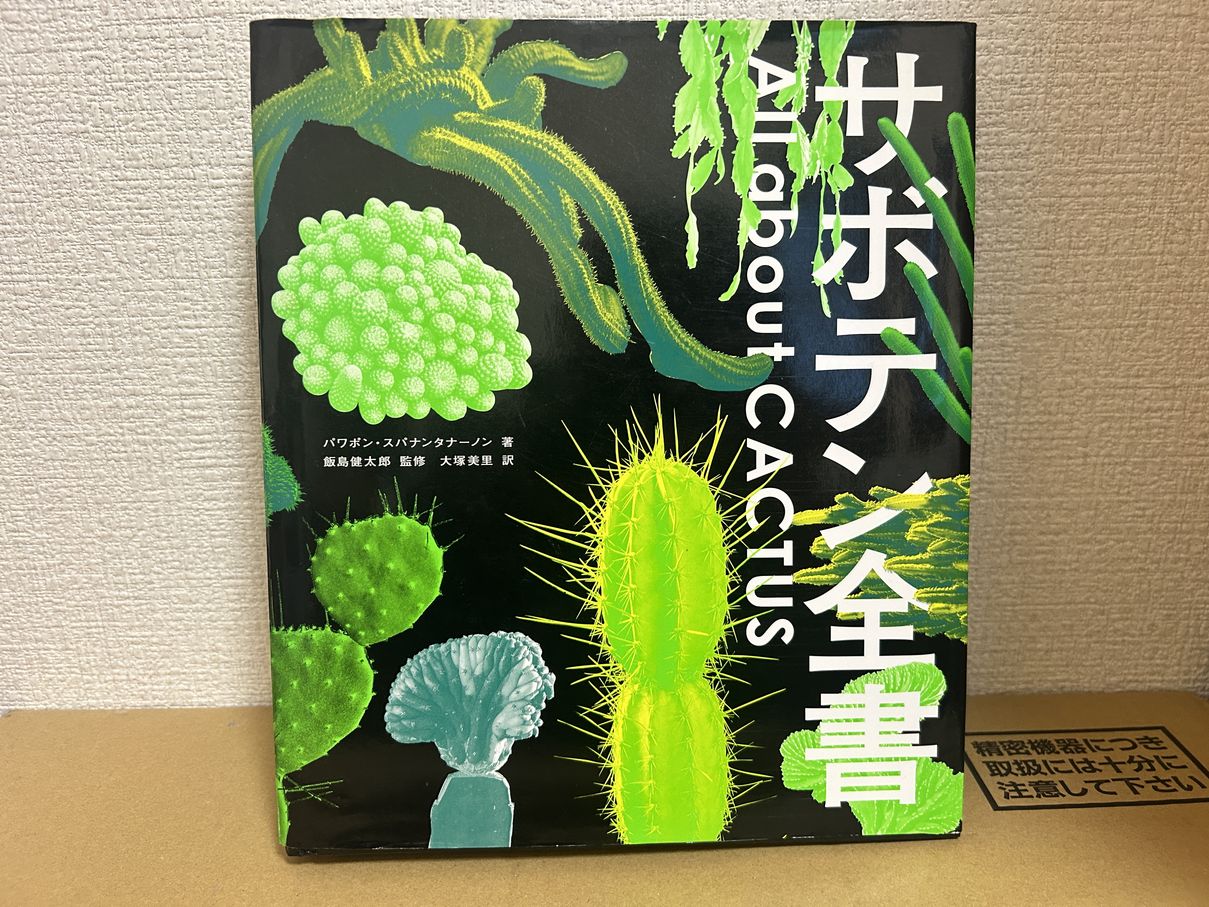 サボテン全書