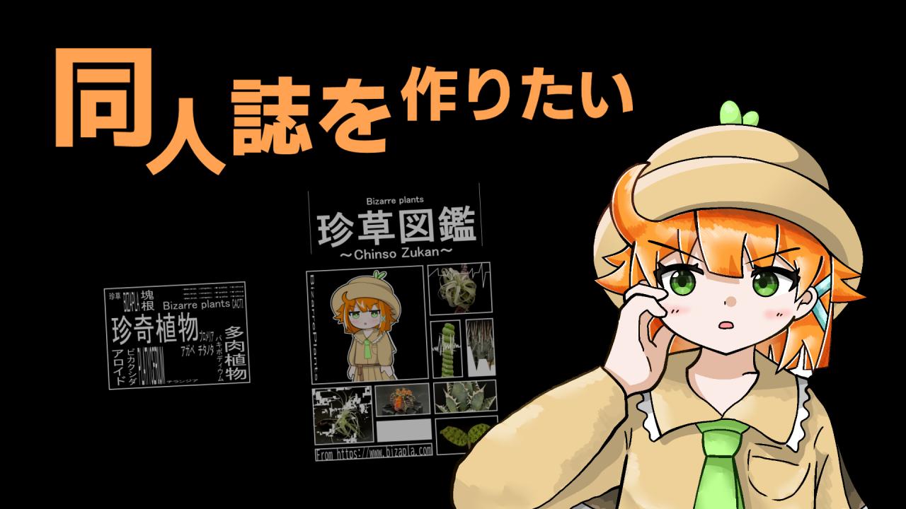 【第四章】紙の同人誌、『植物図鑑』を作りたい！｜創作｜Studio Zerofount 創作ブログ