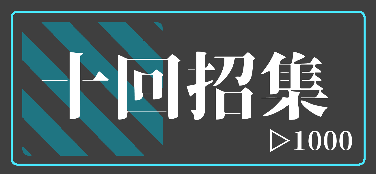 10連ガチャ