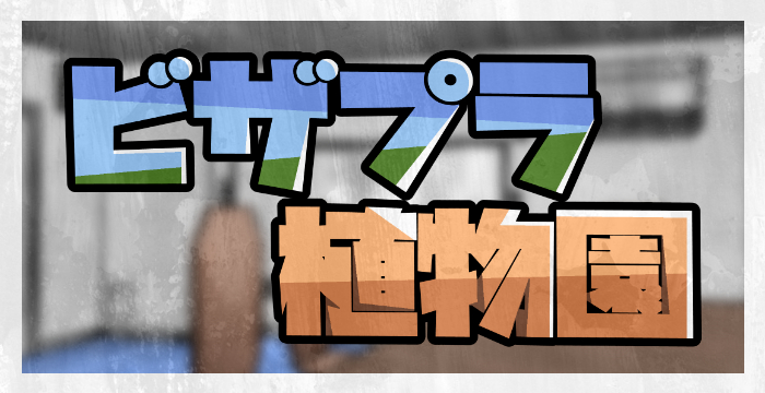 ビザプラ植物園