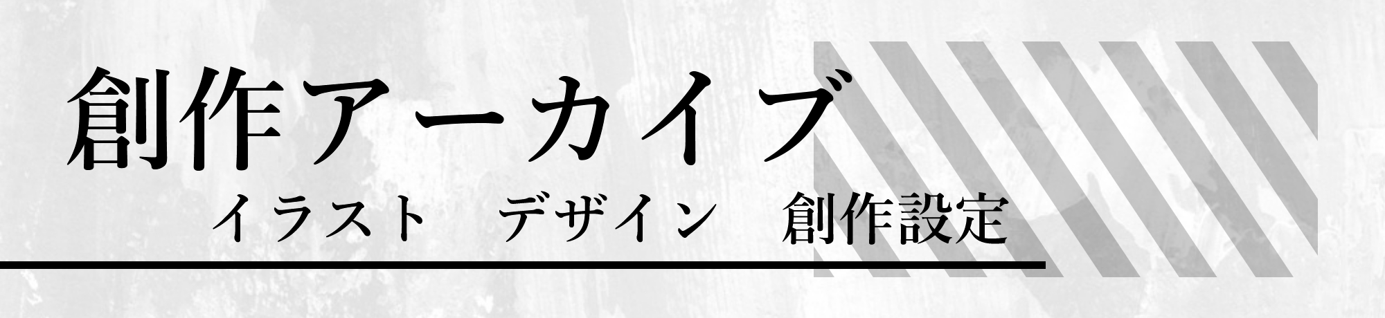 創作アーカイブ　イラスト投稿サイト